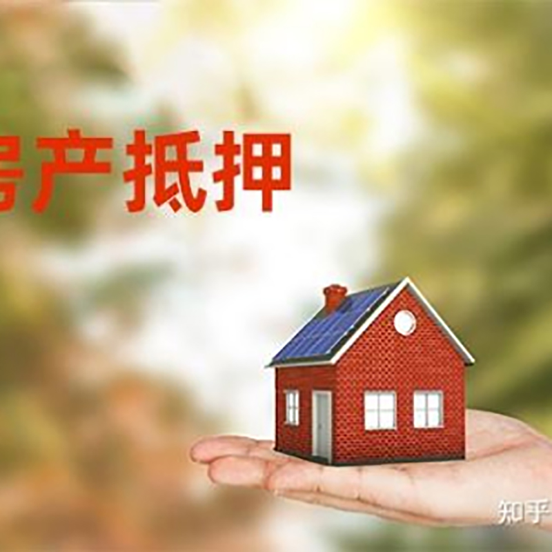 韶关房屋抵押贷款的条件及流程