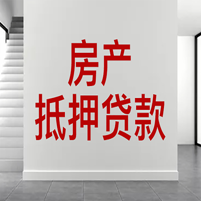 韶关房屋抵押贷款年限|个人住房抵押贷款-具体需要多久